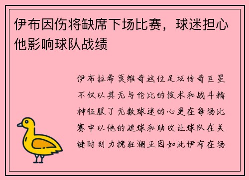 伊布因伤将缺席下场比赛，球迷担心他影响球队战绩