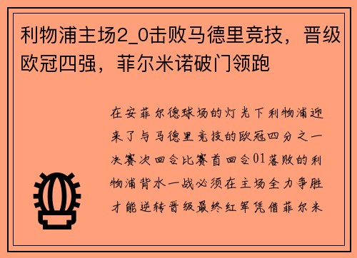 利物浦主场2_0击败马德里竞技，晋级欧冠四强，菲尔米诺破门领跑