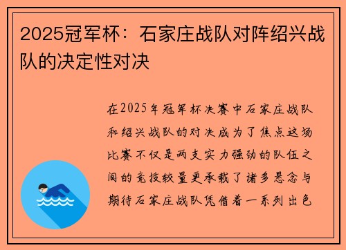 2025冠军杯：石家庄战队对阵绍兴战队的决定性对决