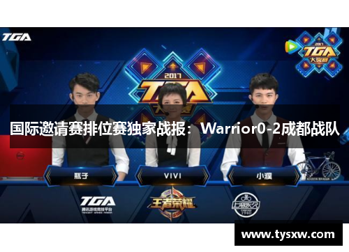 国际邀请赛排位赛独家战报：Warrior0-2成都战队