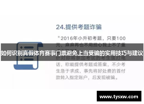 如何识别真假体育赛事门票避免上当受骗的实用技巧与建议